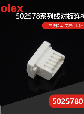 特价促销，售完即止供应MOLEX连接器5025780500 502578-0500塑壳