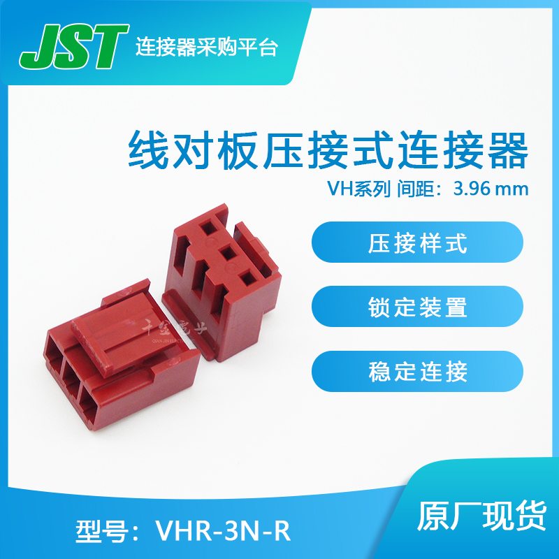 VHR-3N-R JST连接器接插件间距3.96mm塑壳原厂胶壳-封面