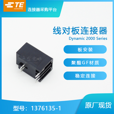 特价促销，售完即止供应TE连接器1376135-1针座直达接插件现货