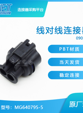 千金电子MG640795-5接插件KET塑壳连接器大批量供应