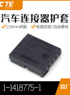 千金供应TE连接器1-1418775-1塑壳接插件原装现货量大从优