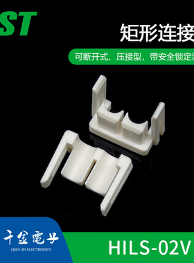 HILS-02V JST线对线连接器空中对接塑壳原厂接插件现货