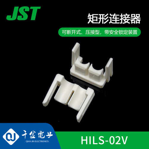 HILS-02V JST线对线连接器空中对接塑壳原厂接插件现货
