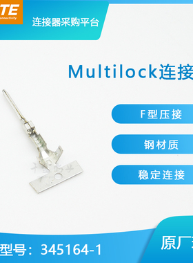 千金供应TE连接器345164-1端子品牌接插件原装现货量大从优