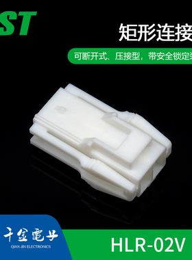 HLR-02V供应JST线对线连接器接插件塑壳售完即止
