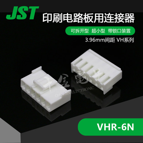 VHR-6N千金电子供应日本JST连接器塑壳现货