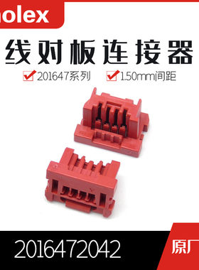千金电子2016472042 201647-2042连接器MOLEX塑壳大批量供应