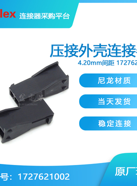 千金供应MOLEX连接器1727621002品牌塑壳大批量接插件现货