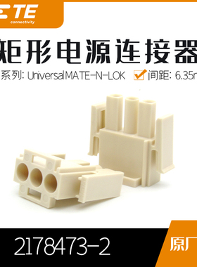 千金供应TE连接器2178473-2品牌塑壳大批量接插件现货