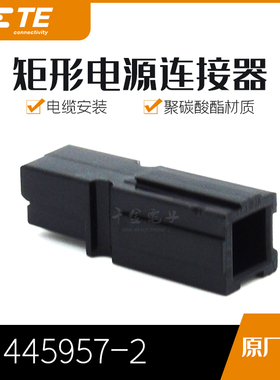千金供应TE连接器1445957-2塑壳接插件原装现货量大从优及时交付