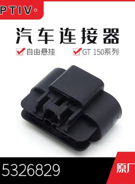 千金电子15326829塑壳APTIV(Delphi)安波福连接器接插件批量现货