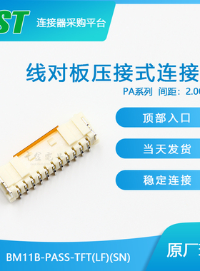 特价促销，售完即止BM11B-PASS-TFT(LF)(SN)供应JST针座现货