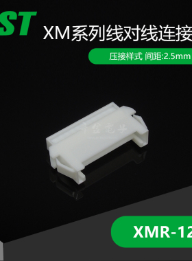 千金供应XMR-12V接插件塑壳JST连接器现货