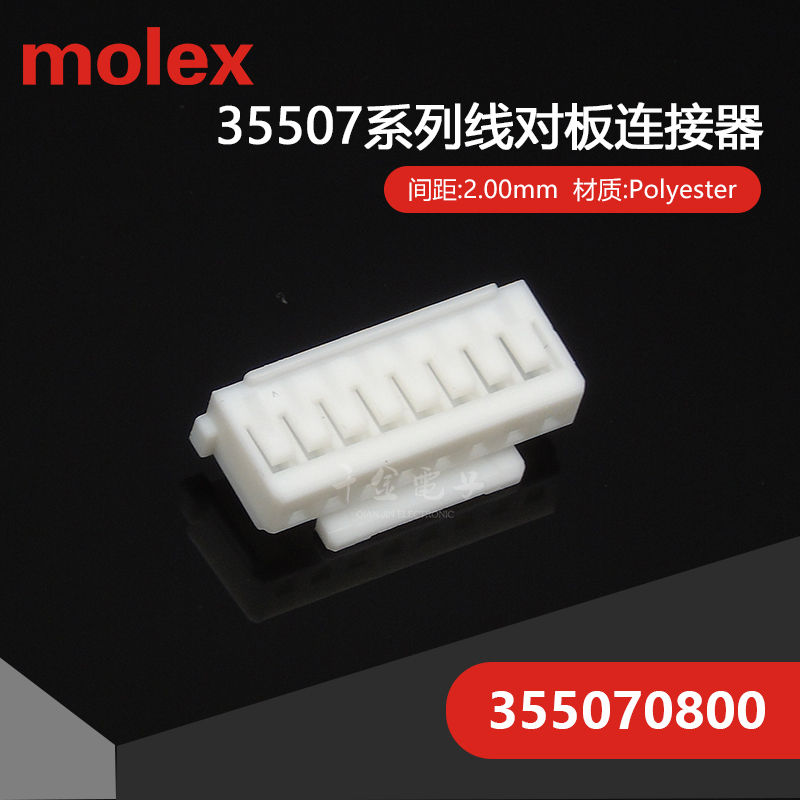 千金供应MOLEX连接器355070800 35507-0800塑壳接插件现货