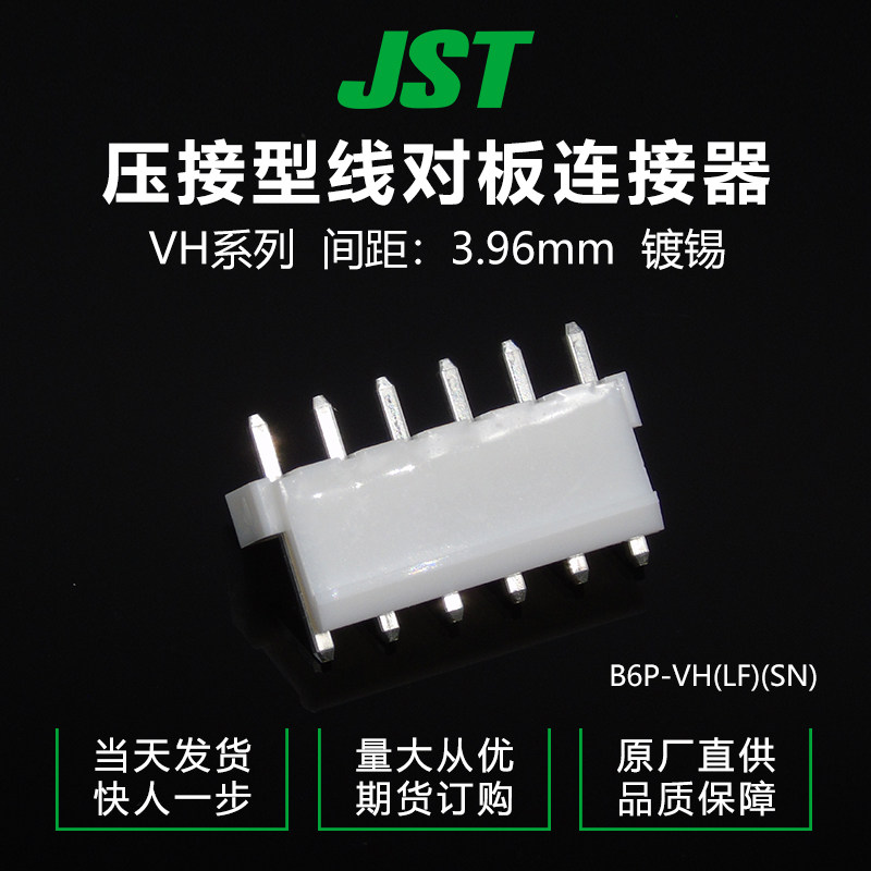B6P-VH(LF)(SN) JST连接器针座接插件原厂现货【J1】_虎窝淘