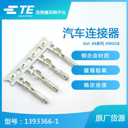 千金供应TE连接器1393366-1端子接插件现货