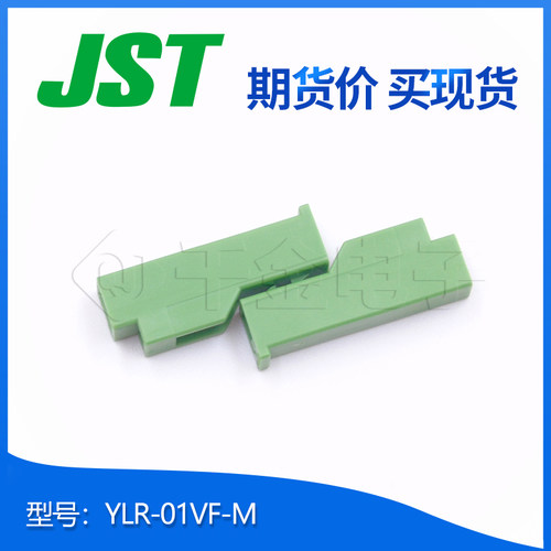 YLR-01VF-M供应JST品牌连接器塑壳接插件千金电子现货直达