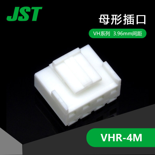 VHR-4M JST连接器接插件间距3.96mm塑壳原厂胶壳现货 - 封面