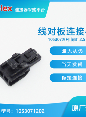 千金供应MOLEX连接器1053071202 105307-1202塑壳现货