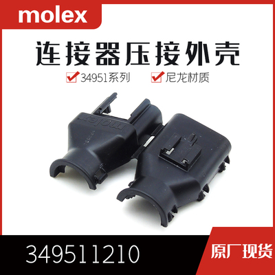 34951-1210塑壳品牌连接器