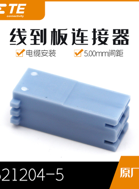 千金供应TE连接器521204-5塑壳接插件原装现货量大从优