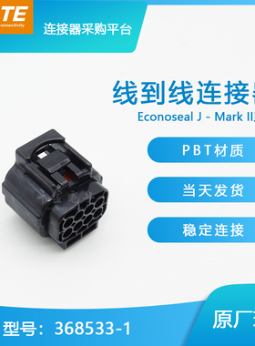 千金供应TE连接器368533-1塑壳接插件原装现货量大从优