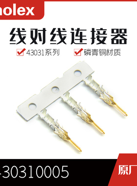 千金供应MOLEX连接器430310005 43031-0005 端子接插件现货