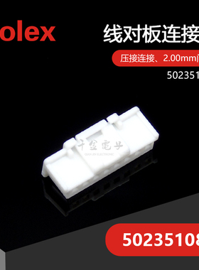 千金供应MOLEX连接器5023510800 502351-0800塑壳接插件现货