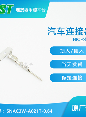SNAC3W-A021T-0.64 供应JST连接器接线压着端子原厂接插件现货