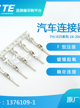 千金供应TE连接器1376109-1端子接插件原装现货量大从优