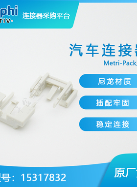 15317832千金电子供应Delphi/德尔福连接器锁片进口接插件