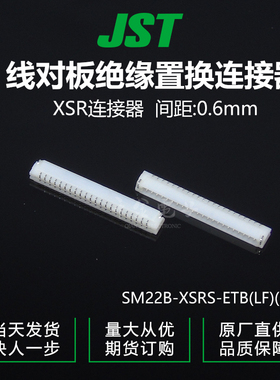 千金供应SM22B-XSRS-ETB(LF)(SN)接插件JST针座大批量供应
