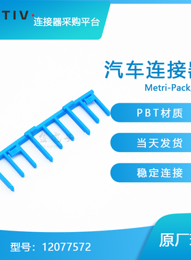 千金电子12077572接插件APTIV(Delphi)塑壳连接器大批量供应