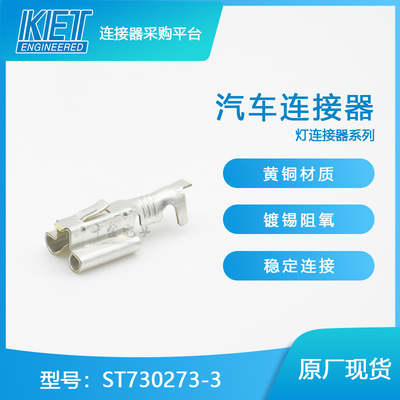 千金供应ST730273-3接插件KET端子连接器现货量供应