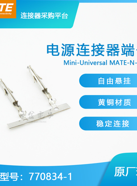 千金供应TE连接器770834-1端子品牌接插件原装现货量大从优