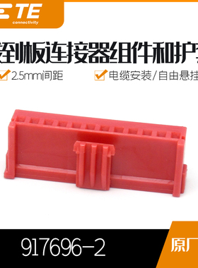 千金电子917696-2连接器TE塑壳现货大批量供应