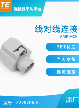 千金供应TE连接器2278706-8塑壳接插件原装现货量大从优