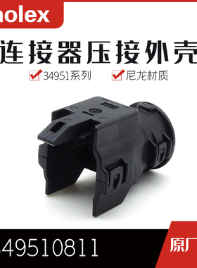 特价促销，售完即止供应MOLEX连接器349510811 34951-0811现货