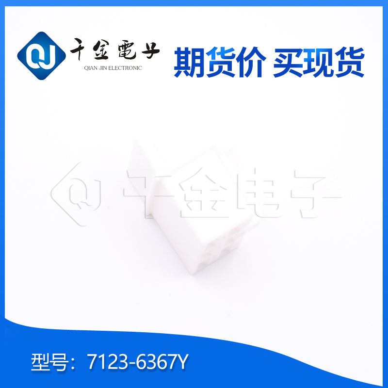 7123-6367Y供应汽车专用品牌连接器塑壳接插件千金电子现货