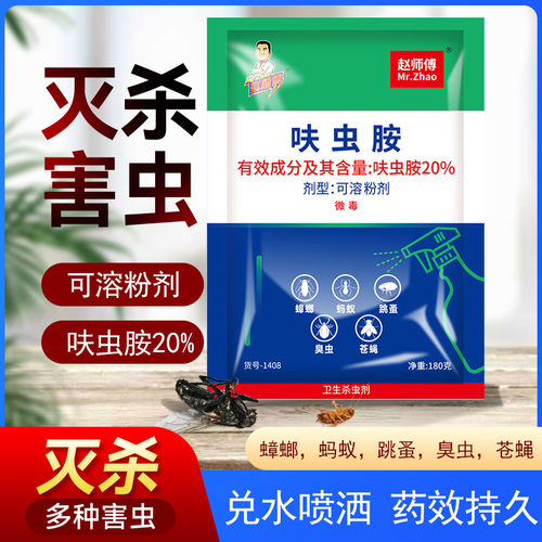 赵师傅灭蟑螂药蚂蚁臭虫跳蚤药