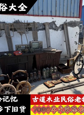 七八十年代民间老旧货老家具复古展览真品道具民俗怀旧老物件摆件
