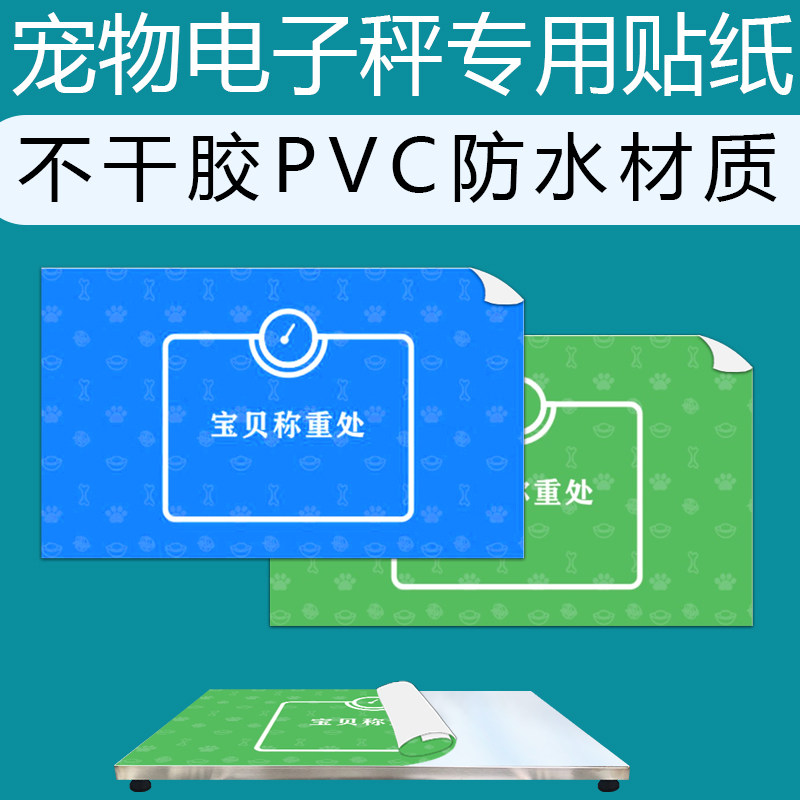 不干胶PVC防水贴膜无线宠物体重秤猫狗可壁挂称重电子称专用贴纸