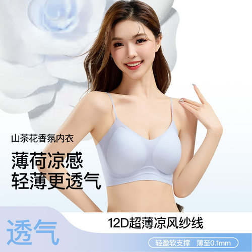 山茶花香氛无痕内衣果冻条软支撑塑形无钢圈文胸女超薄凉感细肩带