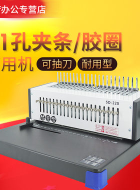 梳式装订机胶圈雷盛新款SD-220梳式胶圈夹条装订机21孔手动打孔全