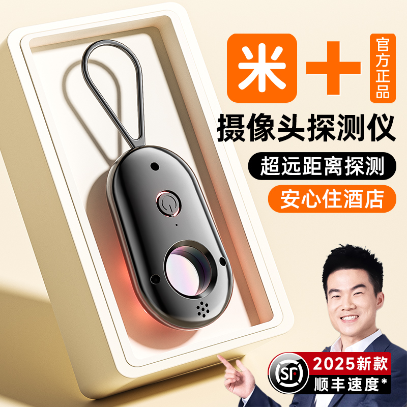 胖东来智能摄像头探测仪防窥神器