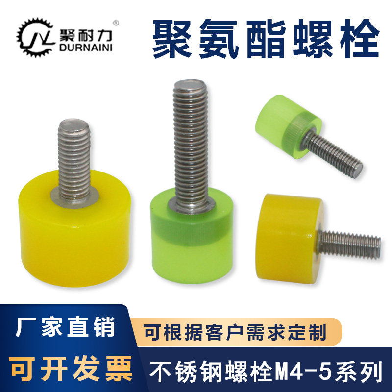 聚氨酯包胶螺丝304内六角防撞