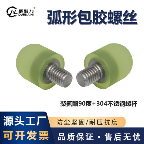 聚氨酯90度弧形包胶螺丝防撞螺栓