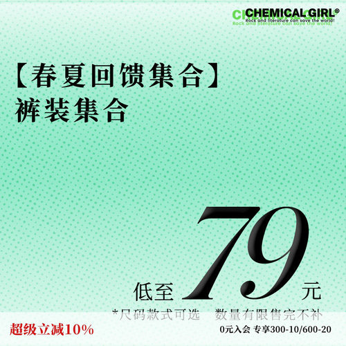 春夏回馈 下装集合低至79元 款式尺码可选 数量有限售完不补！