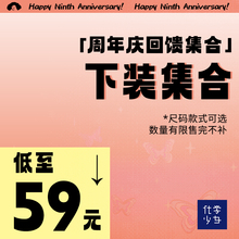 数量有限售完不补 式 周年庆回馈 下装 款 尺码 集合低至59元 可选