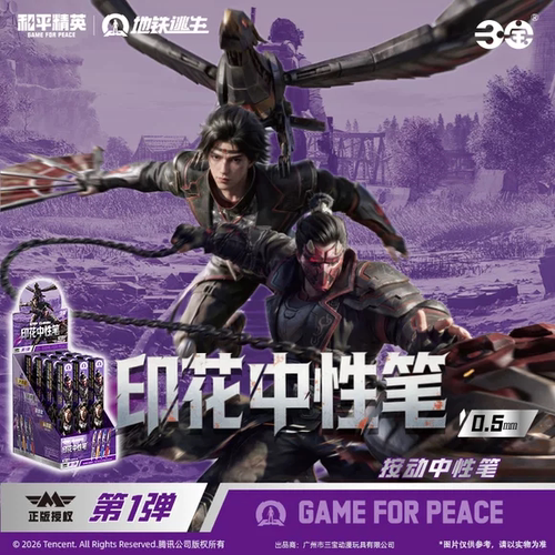 三宝和平精英地铁逃生印花中性笔